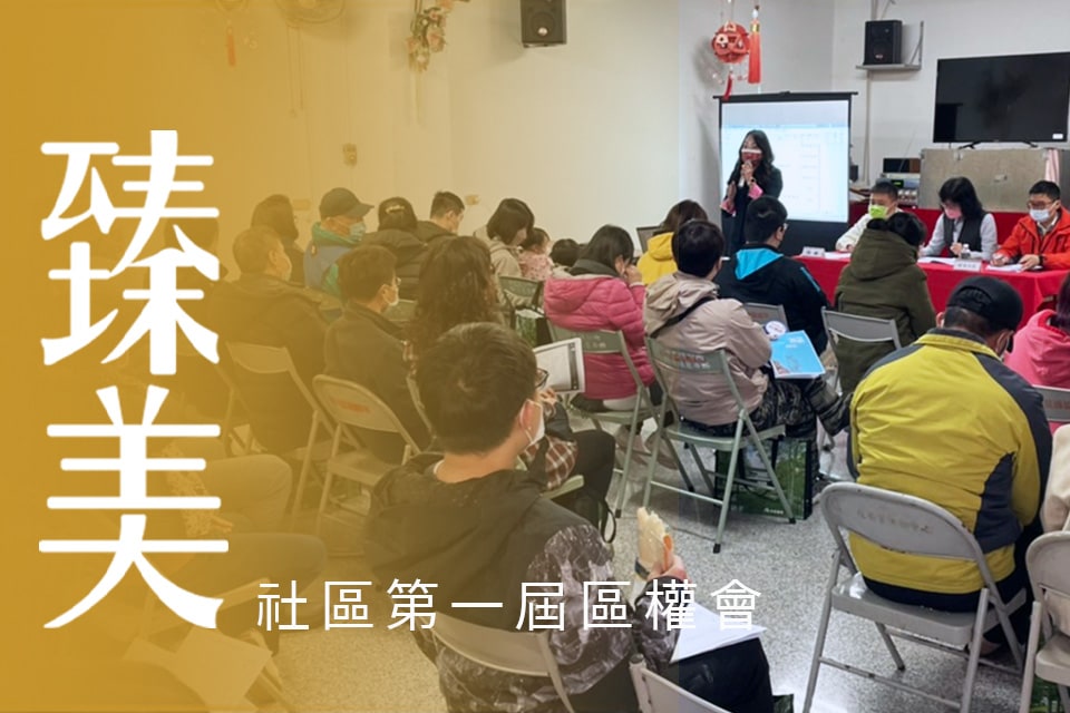 臻美社區第一屆區權會